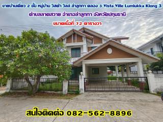 ขายบ้านเดี่ยว 2 ชั้น หมู่บ้าน วิสต้า วิลล์ ลำลูกกา คลอง 3 Vista Ville Lumlukka Klong 3