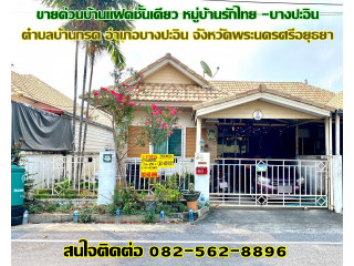 ขายด่วนบ้านแฝดชั้นเดียว หมู่บ้านรักไทย -บางปะอิน จังหวัดพระนครศรีอยุธยา