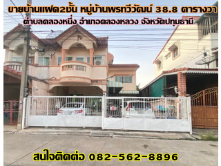 ขายบ้านแฝด2ชั้น หมู่บ้านพรทวีวัฒน์ 38.8 ตารางวา คลองหนึ่ง-คลองหลวง ปทุมธานี