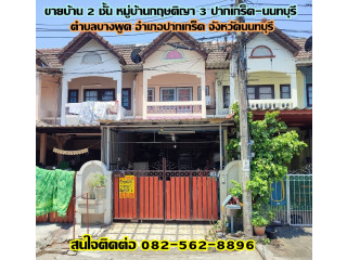 ขายบ้าน 2 ชั้น หมู่บ้านกฤษติญา 3 ปากเกร็ด-นนทบุรี