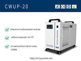 เครื่องทำน้ำเย็นด้วยเลเซอร์ความเร็วสูง CWUP-20